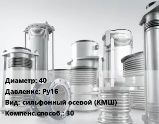 Компенсатор 40 Ру16 сильфонный осевой (КМШ) 30